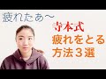 寺本式！疲れを取る３つの方法！