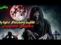 عاقبت وحشتناک درگیری با دعانویس یهودی کافر عاقبت وحشتناک درگیری با دعانویس یهودی کافر