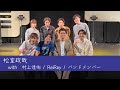 松室政哉 with 村上佳佑 / ReiRay /バンドメンバー @ duo MUSIC EXCHANGE【幼い頃の将来の夢】