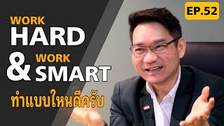 Work Hard กับ Work Smart ทำแบบใหนดี!?| Positive Attitude EP.52