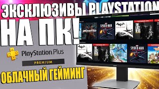 КАК ИГРАТЬ В ИГРЫ PS5/PS4/PS3 НА ПК БЕЗ КОНСОЛИ | PS PLUS PREMIUM ОБЛАЧНЫЙ ГЕЙМИНГ 2023