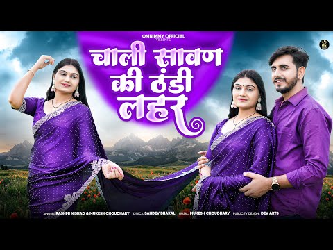 चाली सावण की ठंडी लहर || New Rajasthani Song || Mukesh Choudhary || Rashmi Nishad || Omnimmy ||