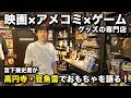 宮下兼史鷹がアメコミ＆映画グッズに大興奮！スパイダーマン、ミュータント・タートルズ、プレデター、そして『ダークソウル』のあの指輪まで！マニア垂涎のオモチャを前にトーク！