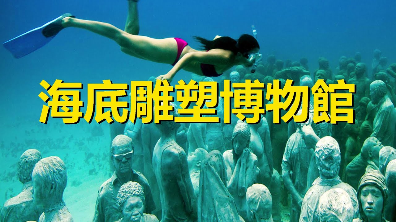 世界海底雕塑博物館大全 墨西哥最大 西班牙最美 烏克蘭最有名 The World S Undersea Sculpture Museum Mexico Is The Largest Youtube