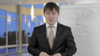Подход к сервису Хозяин гость Видео урок из Системы «ПРОФЕССИОНАЛ» Тренинг продаж Евгения Котова Подход к сервису Хозяин гость Видео урок из Системы «ПРОФЕССИОНАЛ» Тренинг продаж Евгения Котова