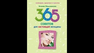 365 советов для настоящей женщины. Ксения Меньшикова. [#Аудиокнига]