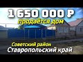 Продается дом за 1 650 000 рублей тел 8 918 453 14 88 Ставропольский край Недвижимость на юге