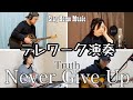 【テレワーク演奏】Never Give Up/Truth【Japanese.Gospel】【Worship】【Stay Home Music】#1