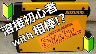 【SUZUKID】スズキッドSTK-80なら初心者でも溶接できちゃう!?【スティッキー】