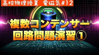 コンデンサーが苦手な人必見！入試レベル問題をわかりやすく解説《電磁気12》【高校物理】