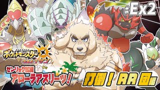 【ポケモンUSUM】#EX-2 ゼンリョク全開Zわざ！！輝けいなかっぺ！！【Vtuber/空場ハクロウタ】