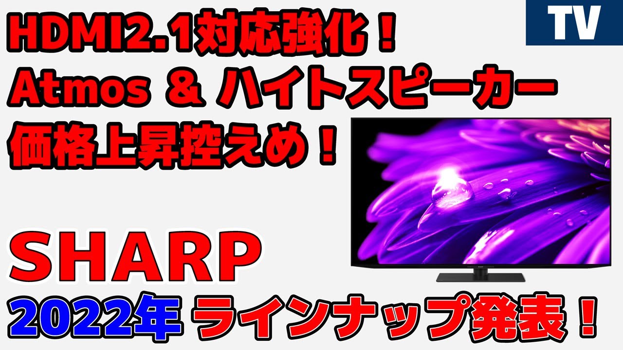 HDMI2.1対応強化！価格上昇控えめ！新EUライン追加！ SHARP 2022年 