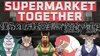 【Supermarket Together】僕らは店を切り盛りするようです【Evolution’s】