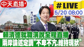 【中天直播LIVE】賴清德就職演說全程直播 最新!釋兩岸和平共榮善意 20240520 @CtiTv