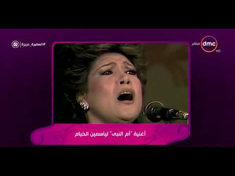 السفيرة عزيزة تعرف على سبب غناء ياسمين الخيام أم النبي