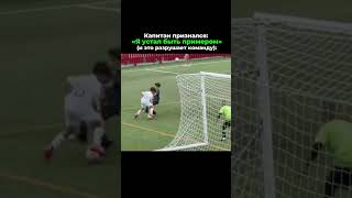 Капитан признался: «Я устал быть примером» (и это разрушает команду):