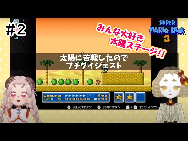 【マリオ３】#2 太陽ステージはこう越える【Vtuber】