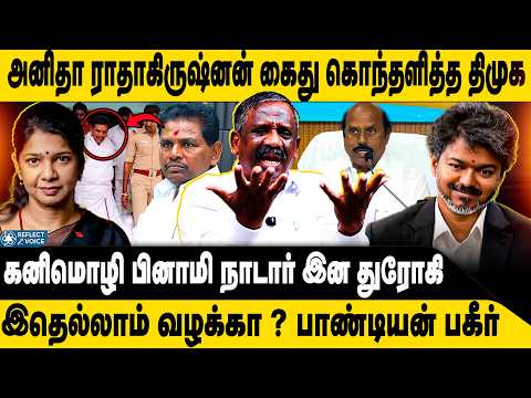 கனிமொழி பினாமி கைது ? கொந்தளித்த திமுக | Tamizha Tamizha Pandian | Anitha Radhakrishnan | DMK
