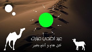 انترو  كروما عيد الأضحي  ( ج2 ) 2023  | Eid al-Adha