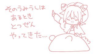 よ　~とつぜんおとずれるうみうし~