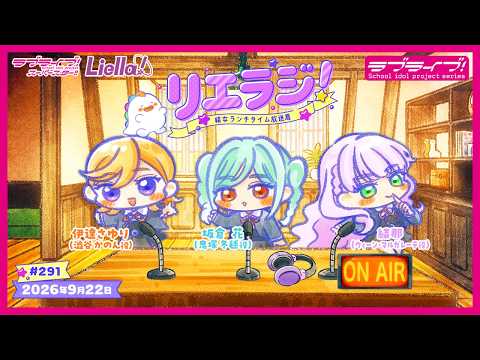 【第291回】ラブライブ！スーパースター!! 結女ランチタイム放送局 リエラジ！／#291 Lovelive! Superstar!! Liella! Radio