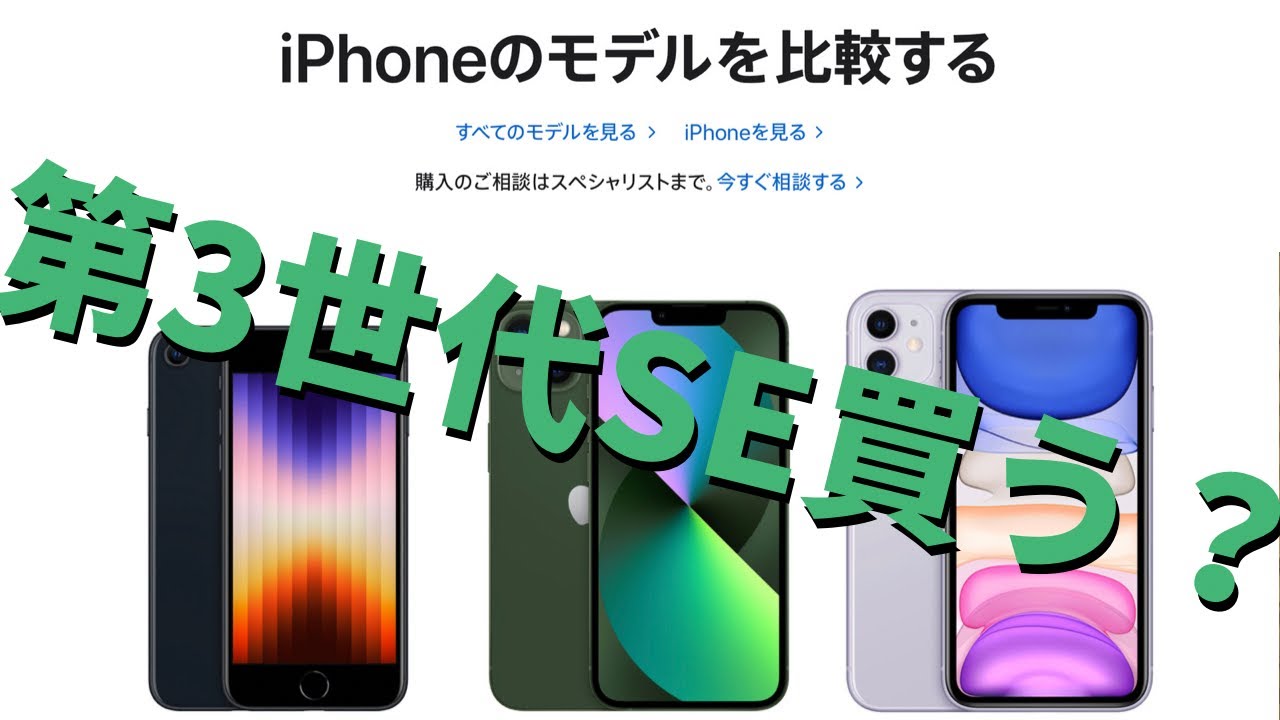 どれ買えばいい？新型iPhone SEを買うべきか迷ったらココを見よう