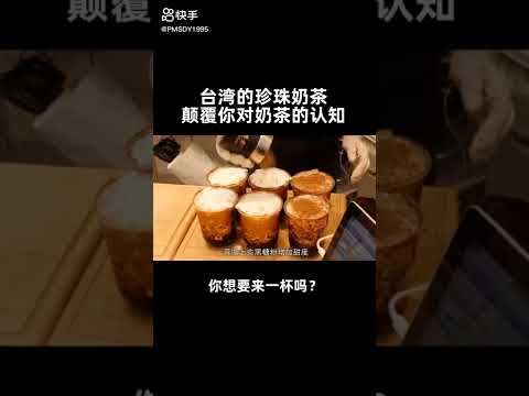 听说台湾的珍珠奶茶好喝