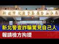 新北警查詐騙驚見自己人 報請檢方拘提
