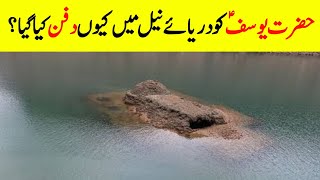 Why Was Joseph Buried In The Nile || Complete History Of Hazrat Yousaf AS || Hazrat Yousaf Ka Qissa