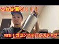 【キャンプギア】YETI１ガロンステンレスジャグめっちゃええやん！