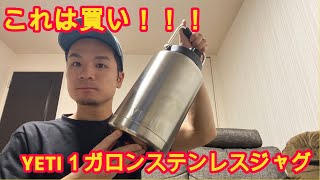 【キャンプギア】YETI１ガロンステンレスジャグめっちゃええやん！
