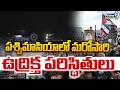 West Asia War Updates:  పశ్చిమాసియాలో మరోసారి ఉద్రిక్త పరిస్థితులు | Prime9 News