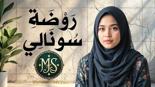 New Nasheed - Arabic Music -  رَوْضَةِ سُونَالِي - Meherin Studio