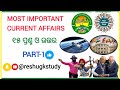 Most important gk | current affairs question answer | gk in odia | odia gk | gk question