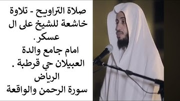 صلاة التراويح - تلاوة خاشعة للشيخ على ال عسكر ـ سورة الرحمن والواقعة