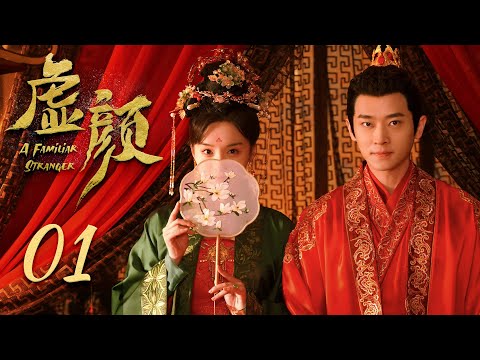 ENG SUB【虚颜】第1集 | 小画师换脸替嫁温柔将军 | A Familiar Stranger EP1