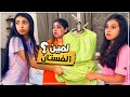 الفستان حق شهد ولانور ولافجر