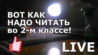 Вот как надо читать во втором классе старшеклассники в ШОКе Вот как надо читать во втором классе старшеклассники в ШОКе