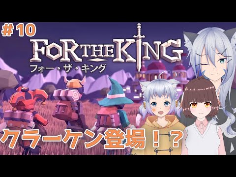 【For The King】#10 イカって美味しいよね【Vtuber】