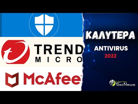 Βίντεο: Το McAfee έχει προστασία από κακόβουλο λογισμικό;