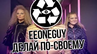 EEONEGUY - ДЕЛАЙ ПО-СВОЕМУ (Paul Baldhill cover) SCAVENGER #21