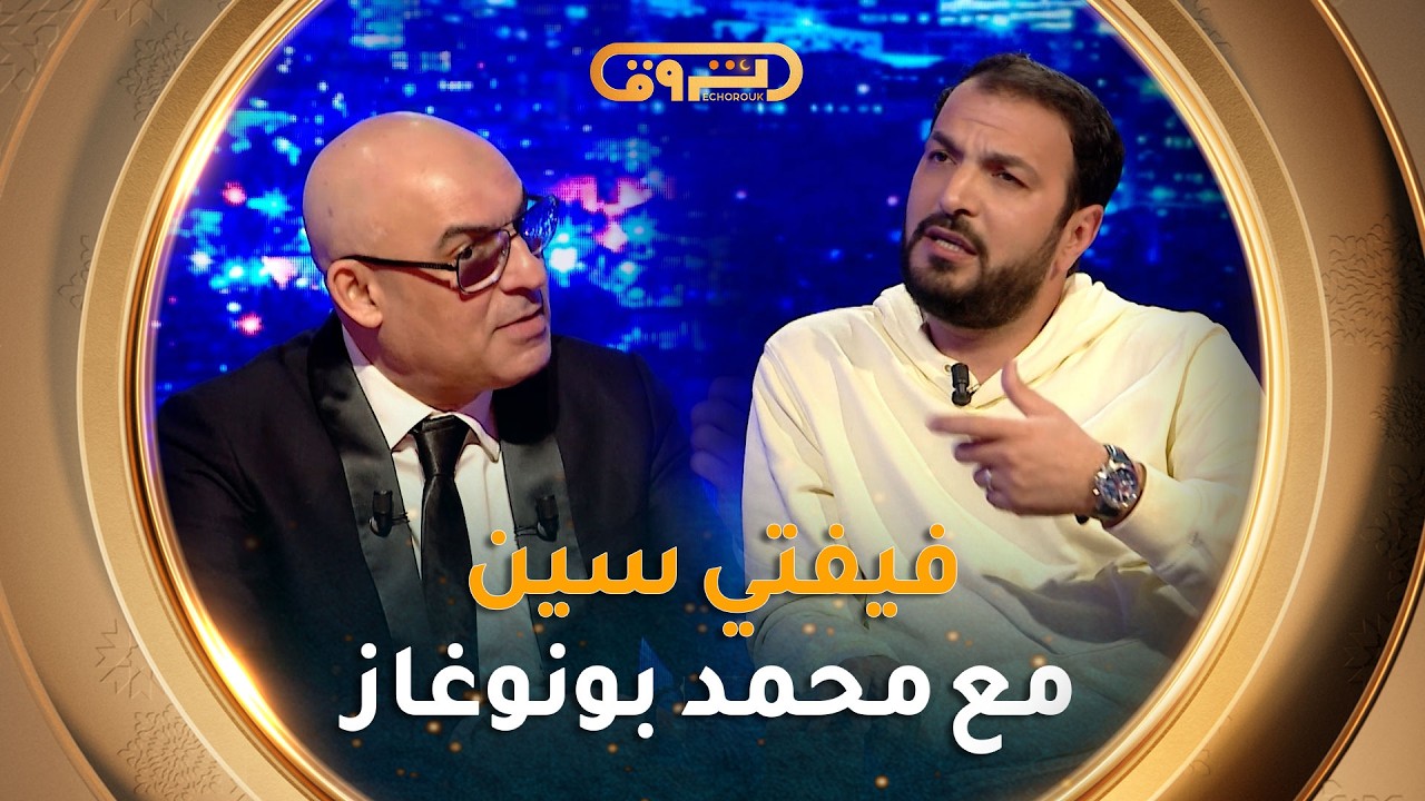 فيـفـتـي سـيـن show | العــدد الســــادس عــشـر 16 مع الممثــل محــمد بـونـوغــاز