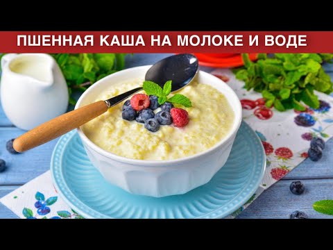 КАК ПРИГОТОВИТЬ ПШЕННУЮ КАШУ НА МОЛОКЕ И ВОДЕ? Полезная, вкусная, на завтрак!