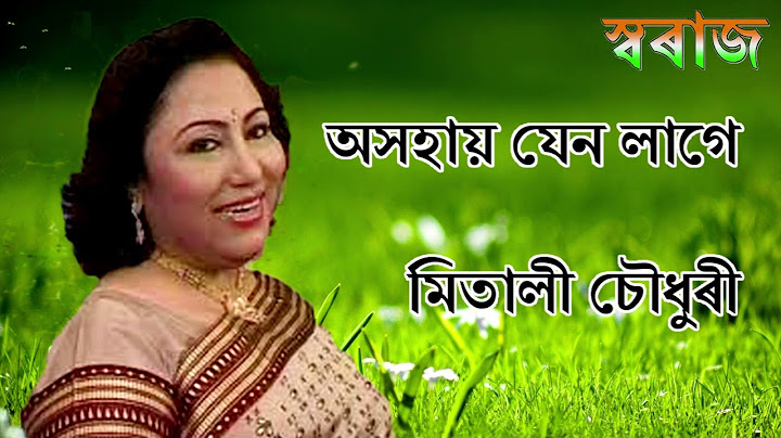 Axohai Jen Lage (অসহায় যেন লাগে) - Mitali Choudhury Song