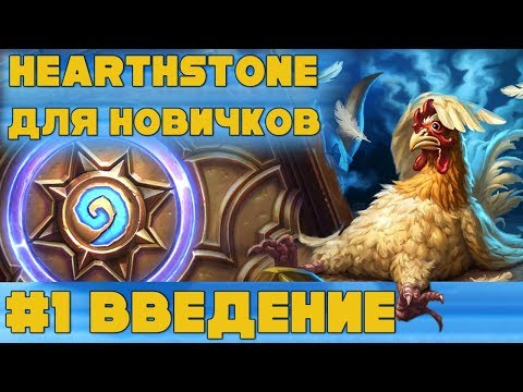 Видео: Hearthstone для начинающих. Урок #1: Введение