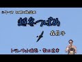【火曜の歌謡曲122】越冬つばめ/森昌子 演奏・柴田直幸