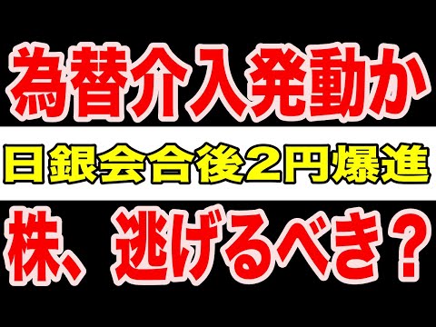 【緊急速報】日銀会合後に円が2円急変、為替介入か？株は逃げるべき局面なのか