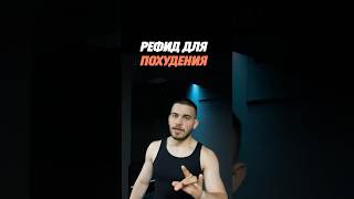 РЕФИД = Быстрое похудение ! Пиши слово -  сюда 👉 @vlad_kha_lus#shorts###