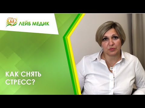 &#55356;&#57152; Как снять стресс?