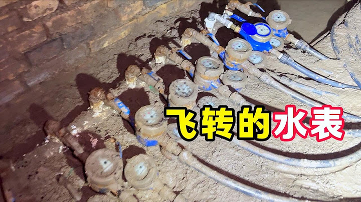 飞转的水表，巨大的水费这到底是多大的漏点
